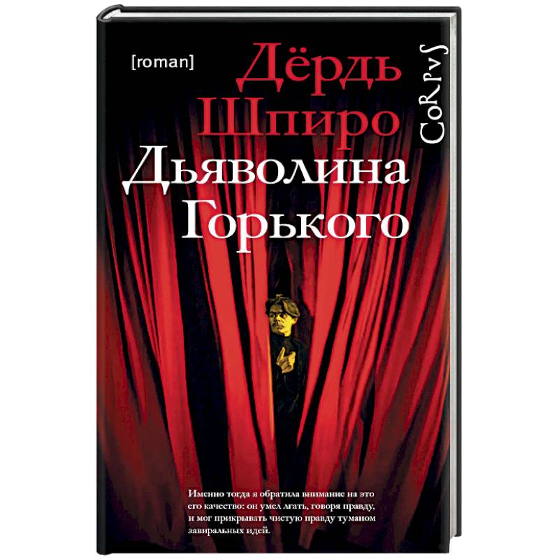Дьяволина Горького Дьяволина Горького