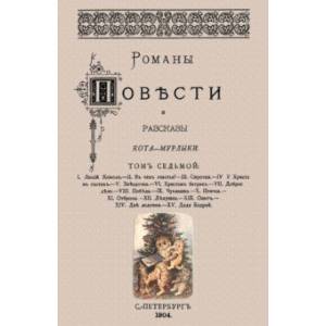 Романы, повести и рассказы Кота-Мурлыки (Том 7) Романы, повести и рассказы Кота-Мурлыки (Том 7)