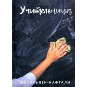 Учительница Учительница