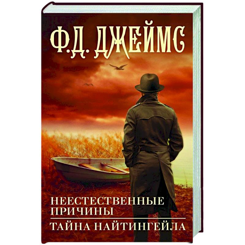 Неестественные причины. Тайна Найтингейла