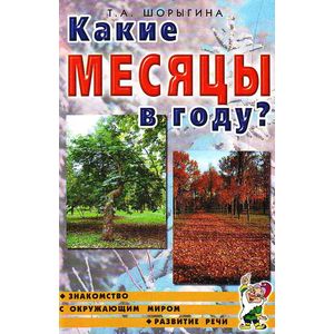 Какие месяцы в году? Книга для воспитателей, гувернеров и родителей