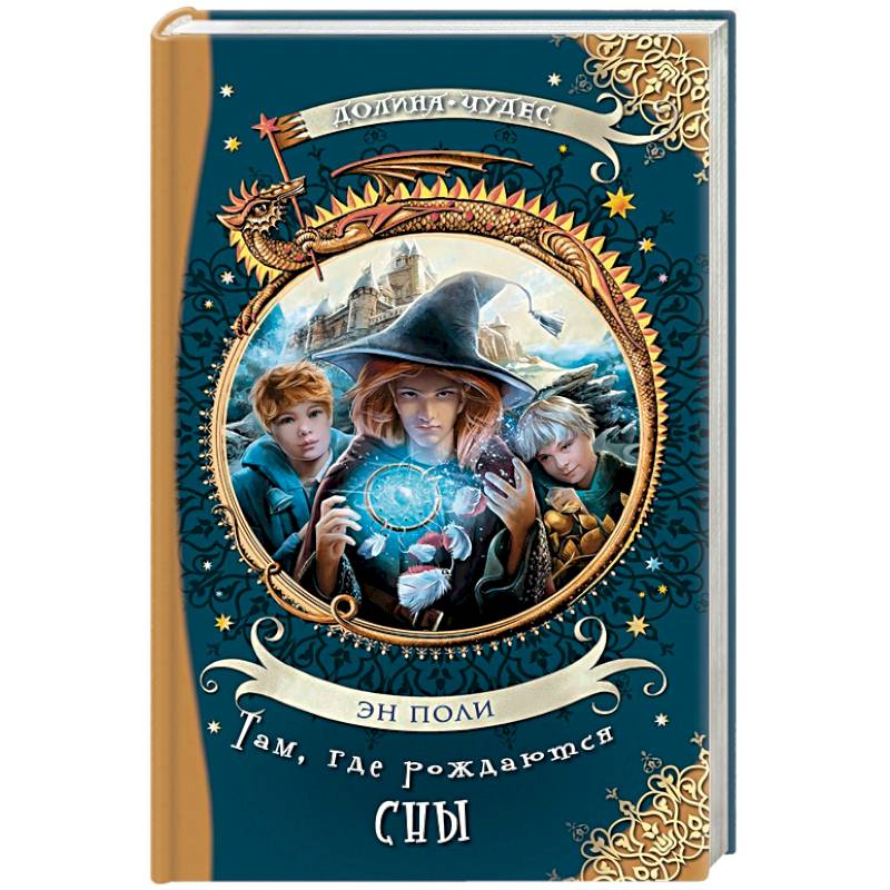 Там, где рождаются сны
