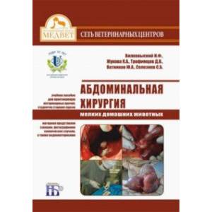 Абдоминальная хирургия мелких домашних животных. Учебное пособие