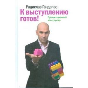 К выступлению готов! Презентационный конструктор