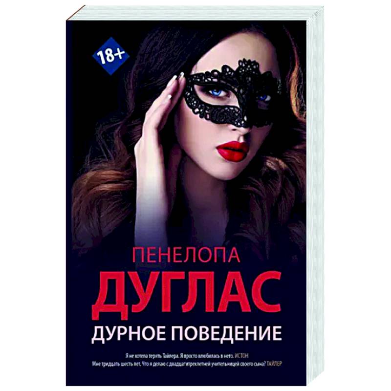 Дурное поведение