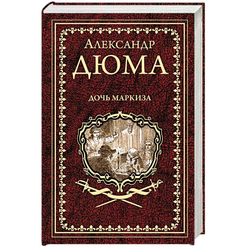 Дочь маркиза