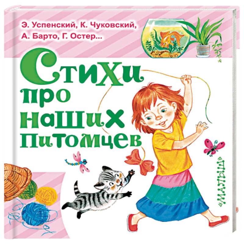 Стихи про наших питомцев