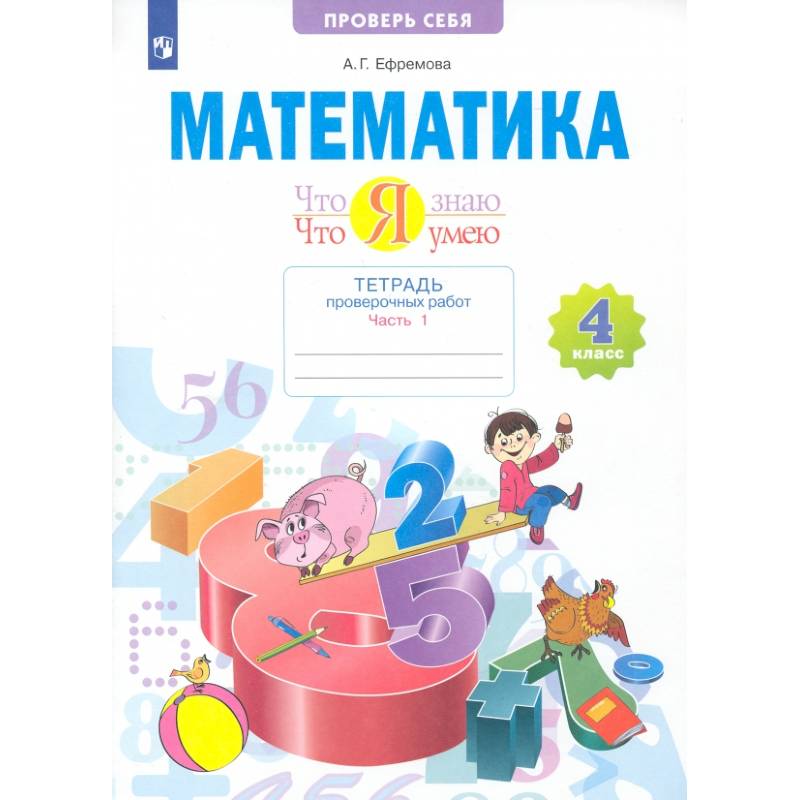 Математика. 4 класс. Что я знаю. Что я умею. Тетрадь проверочных работ. Часть 1