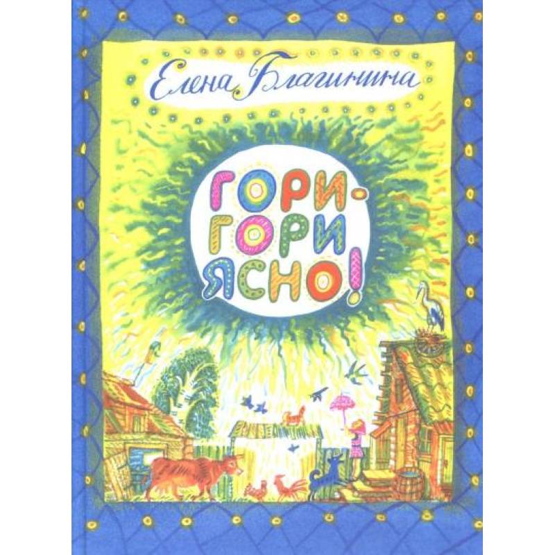 Благинина гори гори ясно. Е благинина радуга гори гори ясно эхо. А. Брагина е. Гори гори ясно благинина стих.