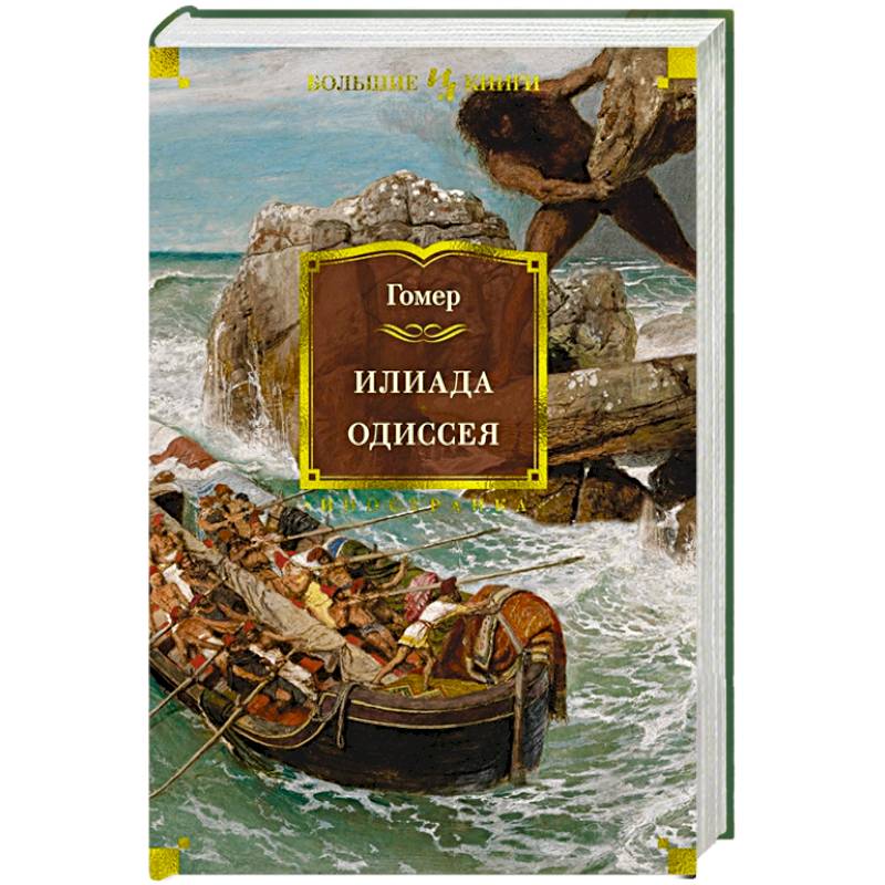 Илиада.Одиссея Илиада.Одиссея