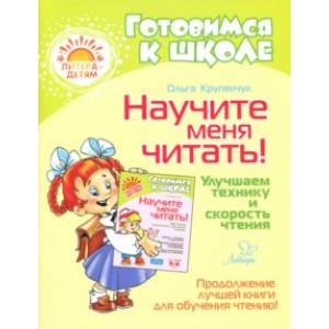 Научите меня читать! Улучшаем технику и скорость чтения