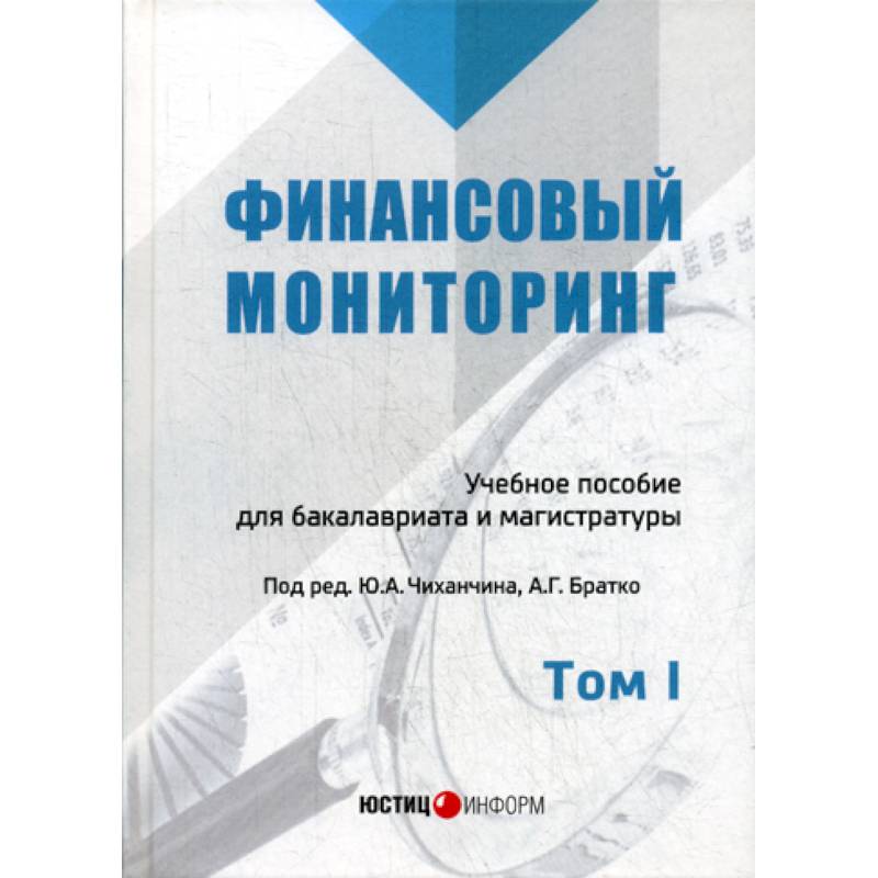 Финансовый мониторинг