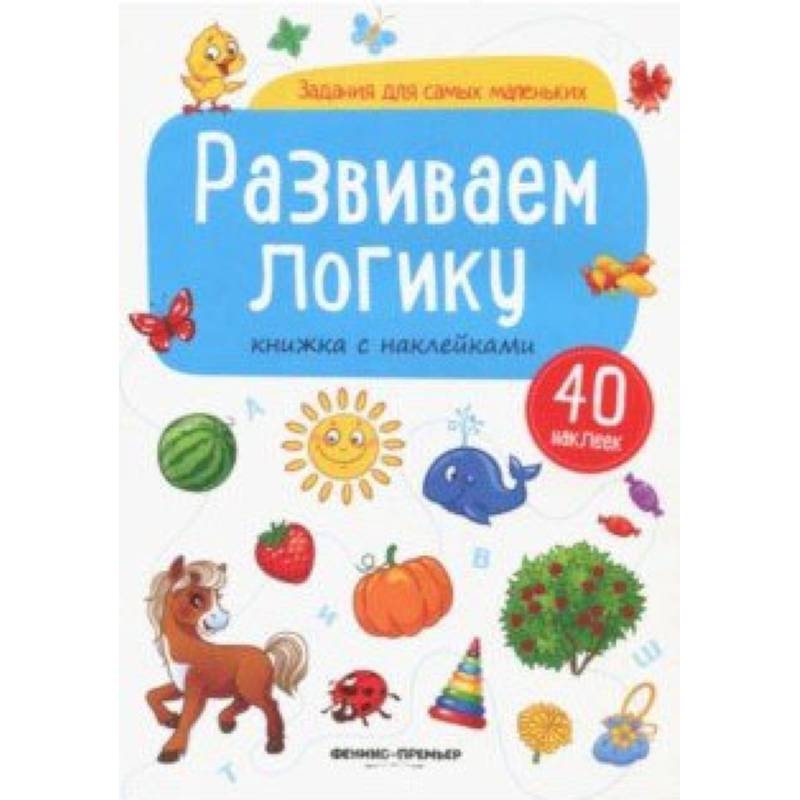 Логические книги. Развивающая книжка с наклейками. Логика. Книжка для логики. Книжка логика для самых маленьких. Книжка наклейки детские развивающие.