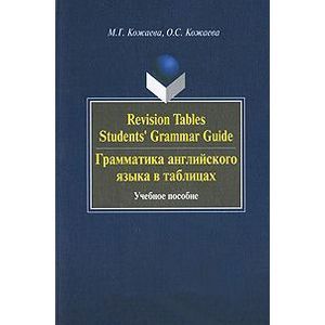 Revision Tables Students' Grammar Guide. Грамматика английского языка в таблицах. Учебное пособие