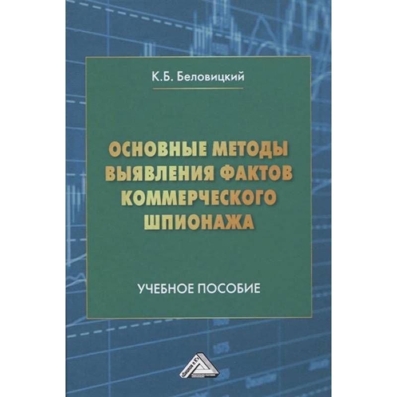 Основные методы выявления фактов коммерческого шпионажа: Учебное пособие