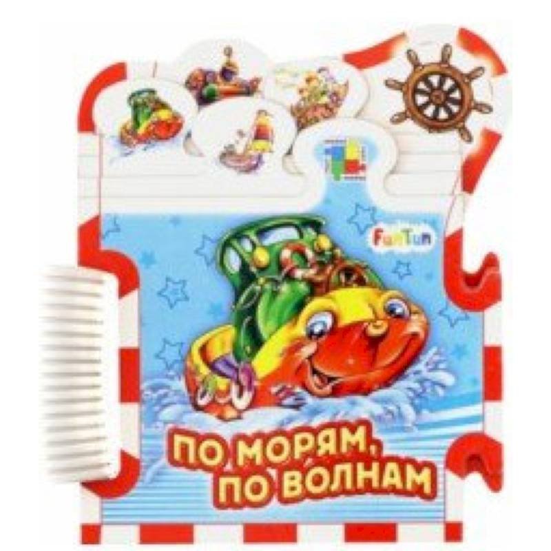 По морям, по волнам...