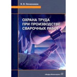 Охрана труда при производстве сварочных работ