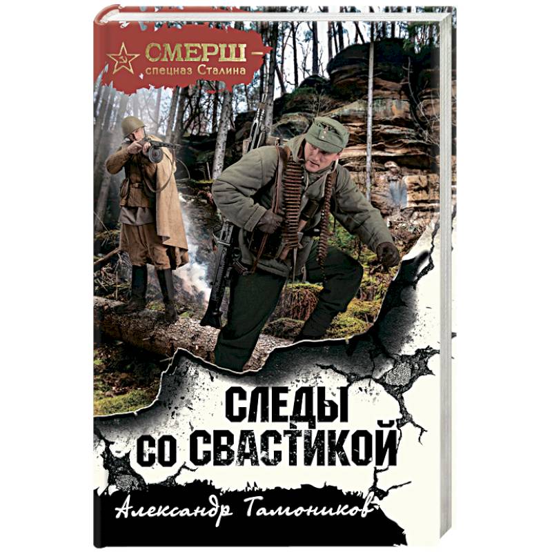 Следы со свастикой