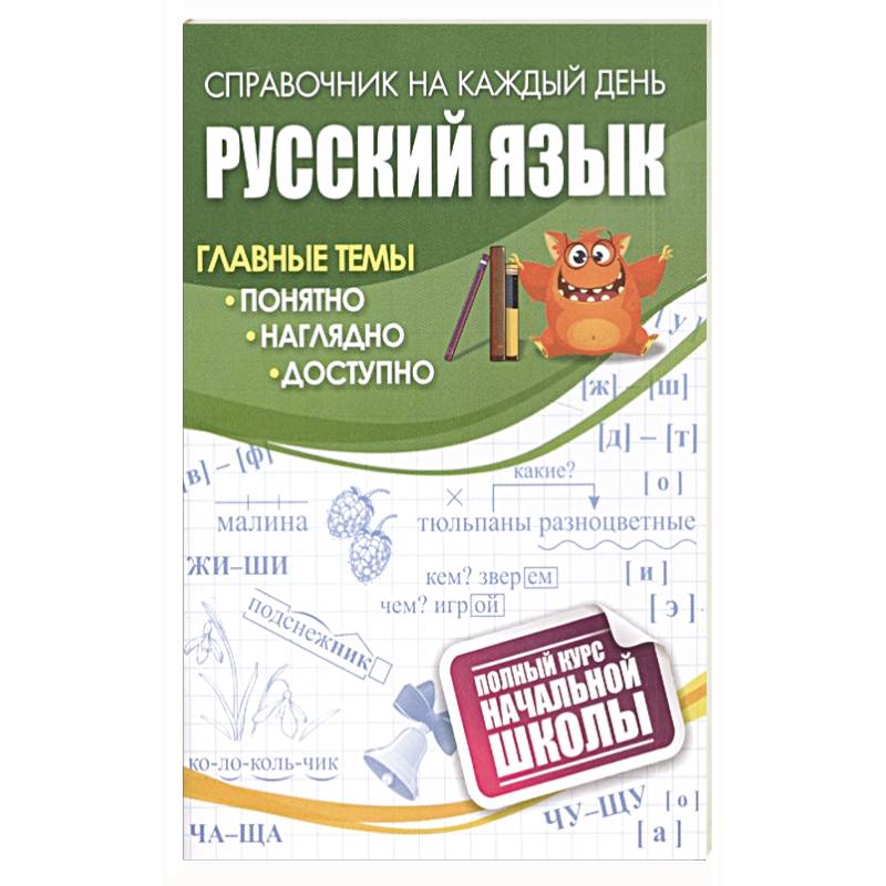 Русский язык: полный курс начальной школы