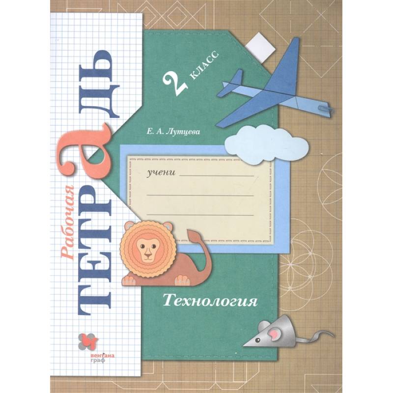 Технология. 2 класс. Рабочая тетрадь. ФГОС