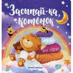 Засыпай-ка, котенок