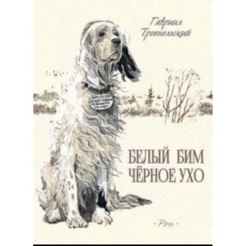 Белый Бим Черное Ухо