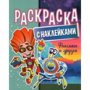 Раскраска  с наклейками. Фиксики и друзья