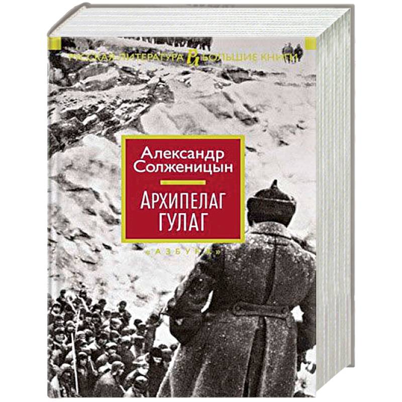 Архипелаг ГУЛАГ Архипелаг ГУЛАГ