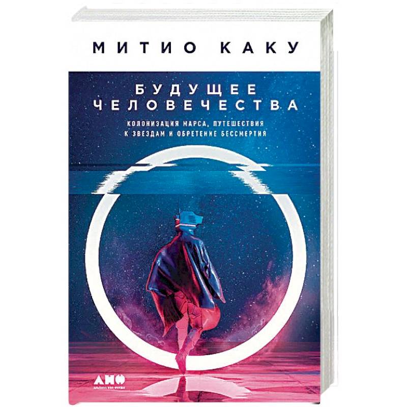 Будущее человечества. Колонизация Марса, путешествия к звездам и обретение бессмертия