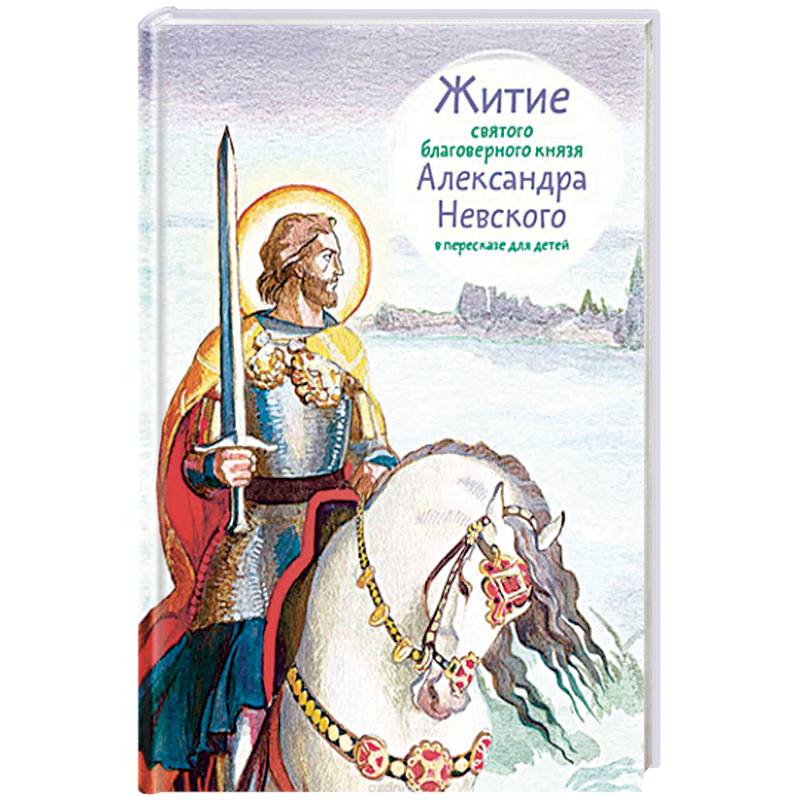 Житие святого благоверного князя Александра Невского в пересказе для детей