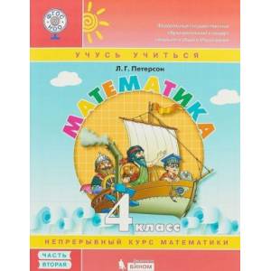 Математика. 4 класс. В 3-х частях. Часть 2. Учебное пособие