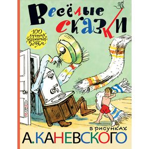 Весёлые сказки в рисунках А. Каневского