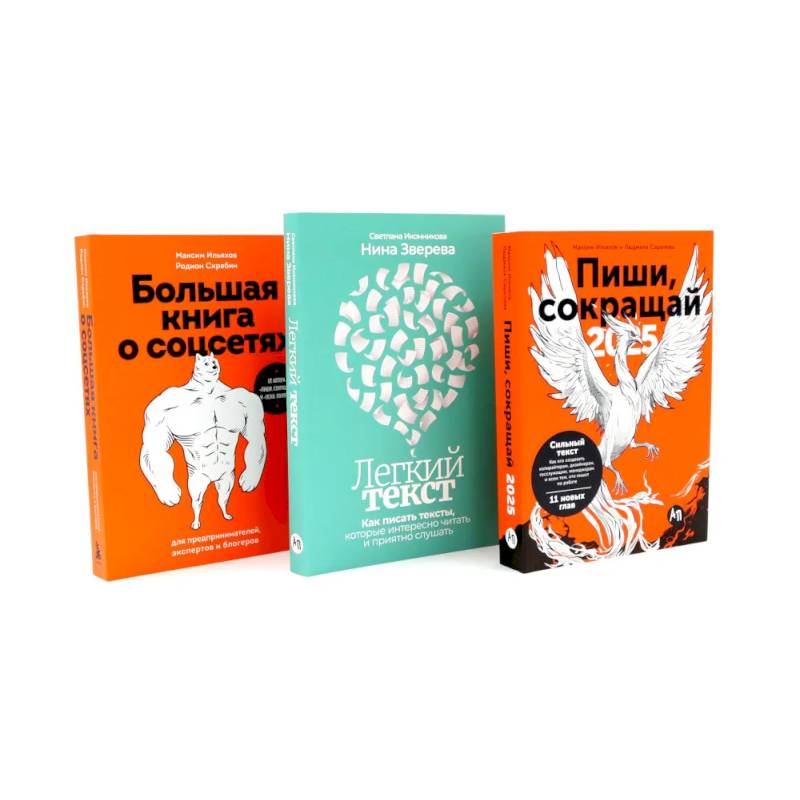 Пиши, сокращай 2025. Легкий текст. Большая книга о соцсетях (комплект из 3-х книг)