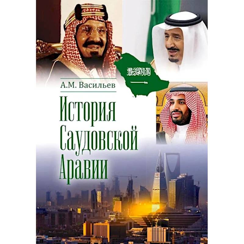 История Саудовской Аравии
