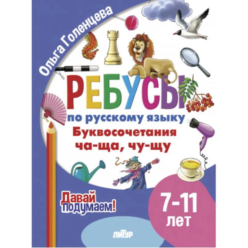 Ребусы по русскому языку. Буквосочетания Ча-Ща, Чу-Щу. Для детей 7-11 лет