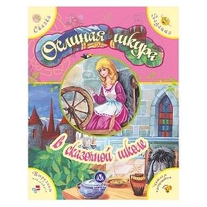 Ослиная шкура. Сказка с развивающими заданиями