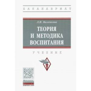 Теория и методика воспитания. Учебник