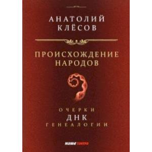 Происхождение народов. Очерки ДНК-генеалогии