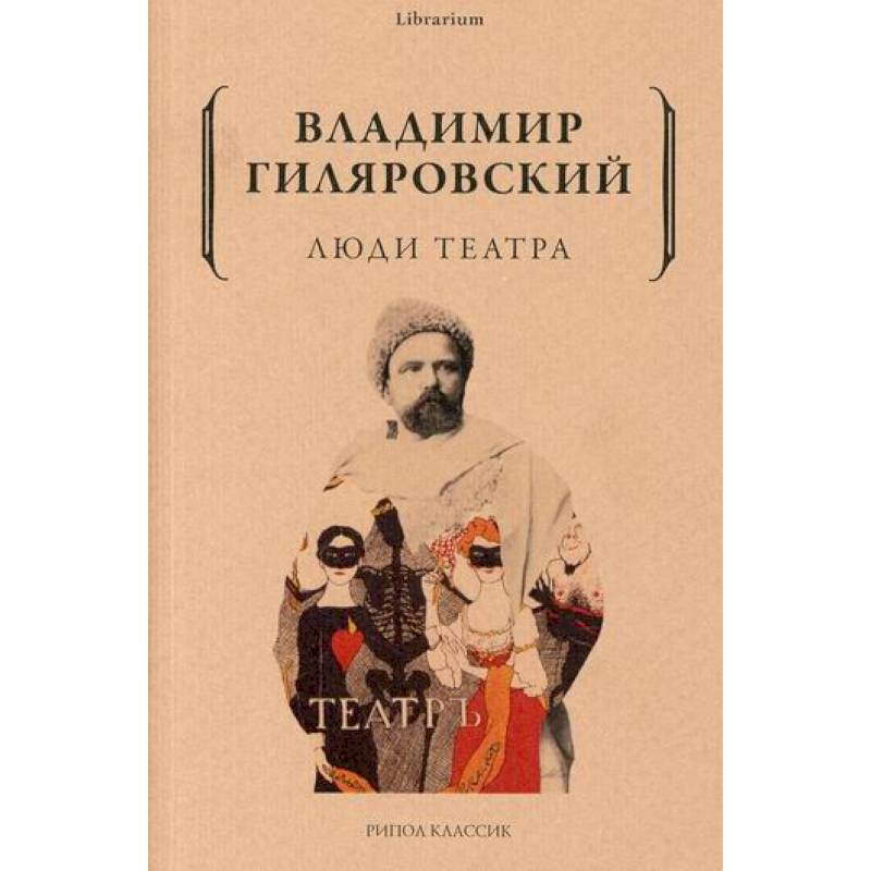 Люди театра Люди театра