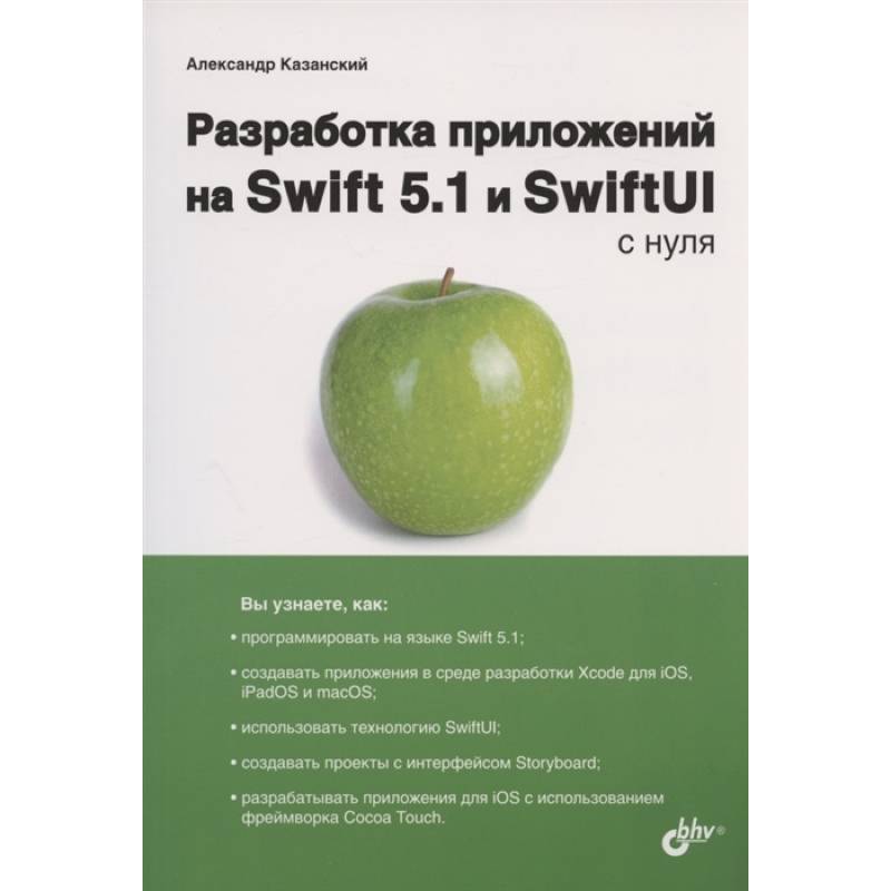 Разработка прилож. на Swift 5.1 и SwiftUI с нуля