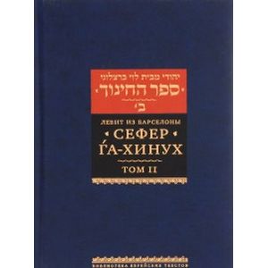 Сефер га-хинух. Том 2. Книга наставления