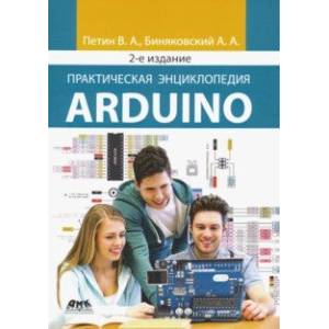 Практическая энциклопедия Arduino