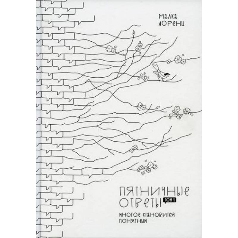 Пятничные ответы. Многое становиться понятным