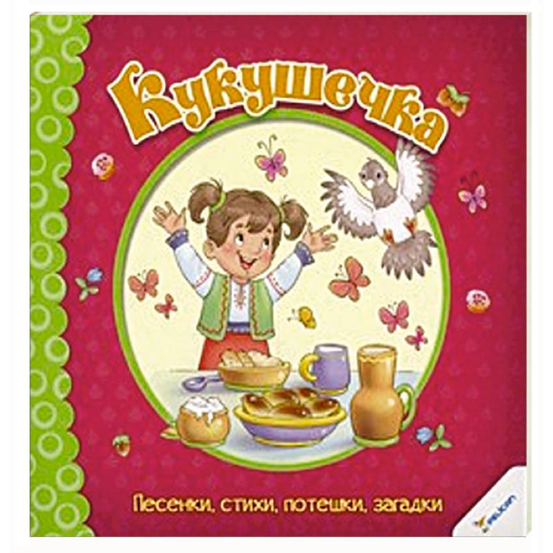 Кукушечка. Песенки стихи потешки загадки