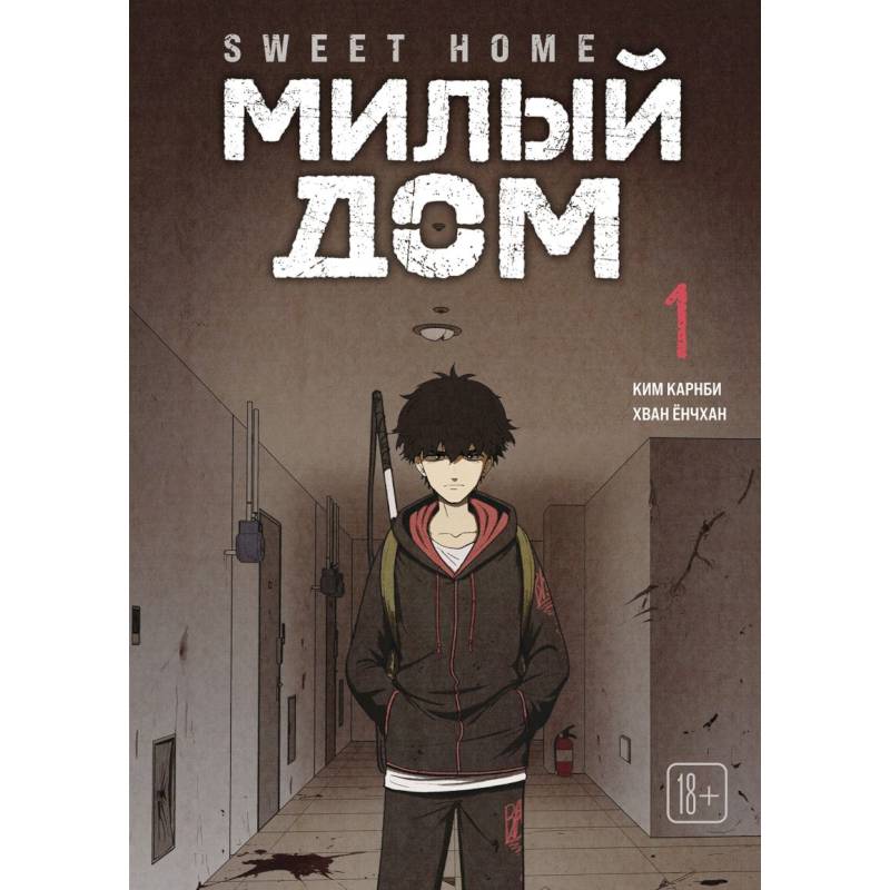 Sweet Home. Милый дом. Том 1