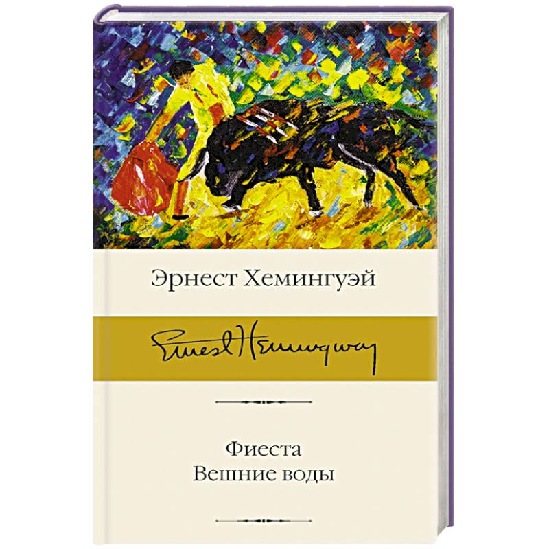 Фиеста. Вешние воды Фиеста. Вешние воды