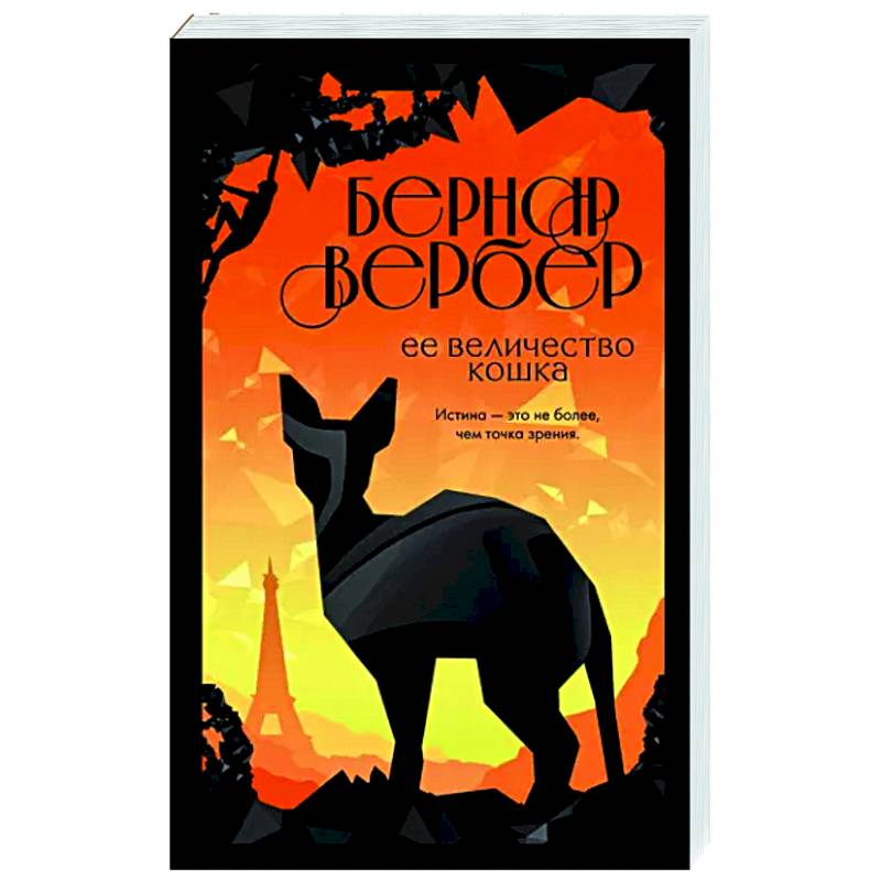 Ее величество кошка Ее величество кошка