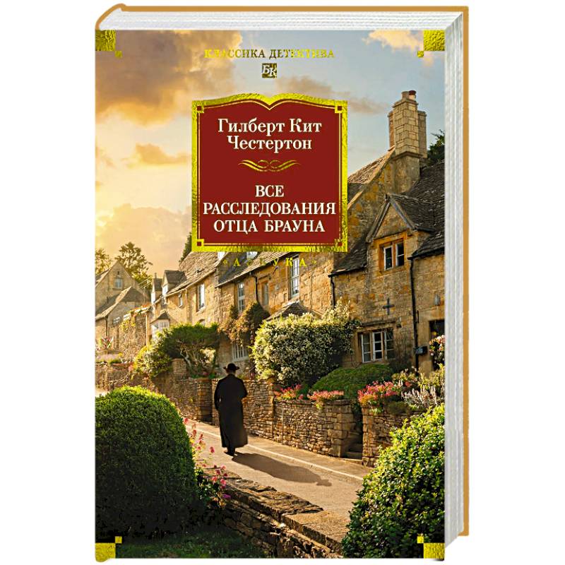 Все расследования отца Брауна