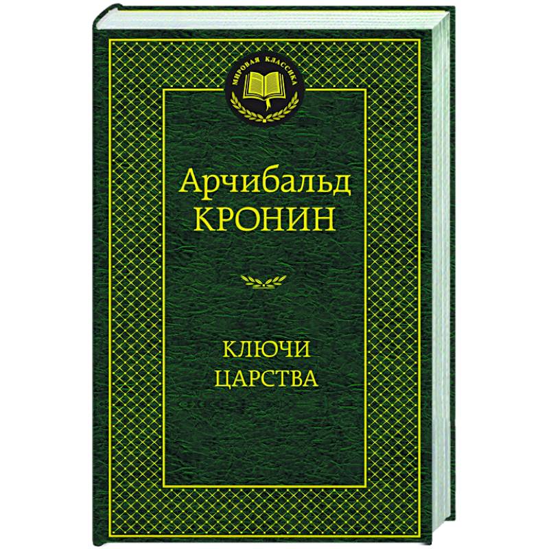 Ключи Царства Ключи Царства