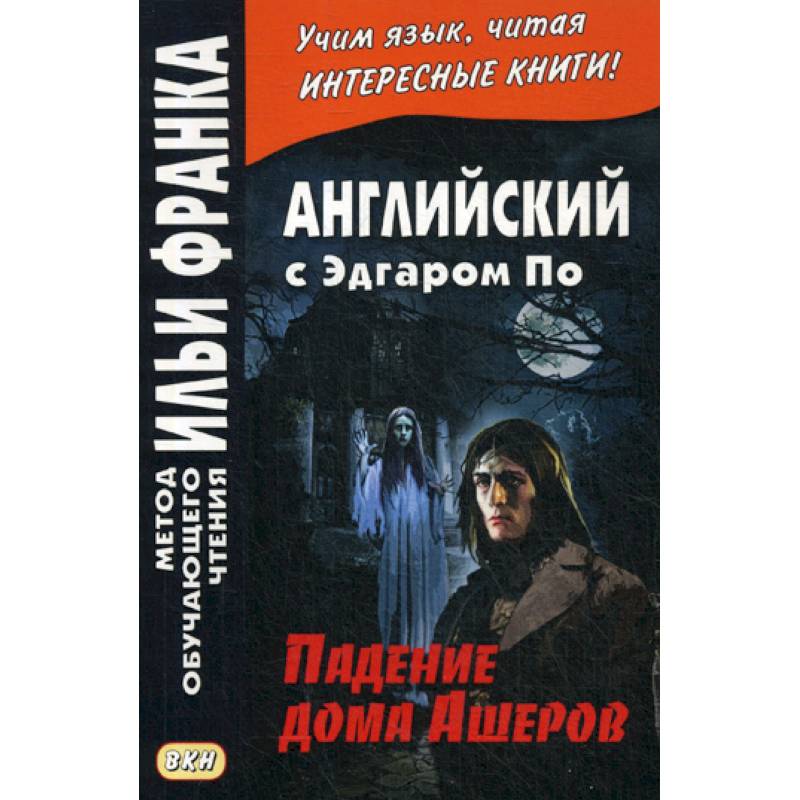 Английский с Эдгаром По. Падение дома Ашеров / Edgar Allan Poe. The Fall of the House of Usher